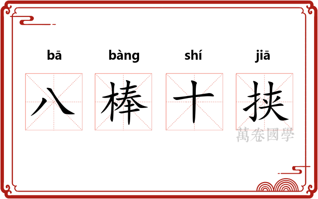 八棒十挟 八棒十挟