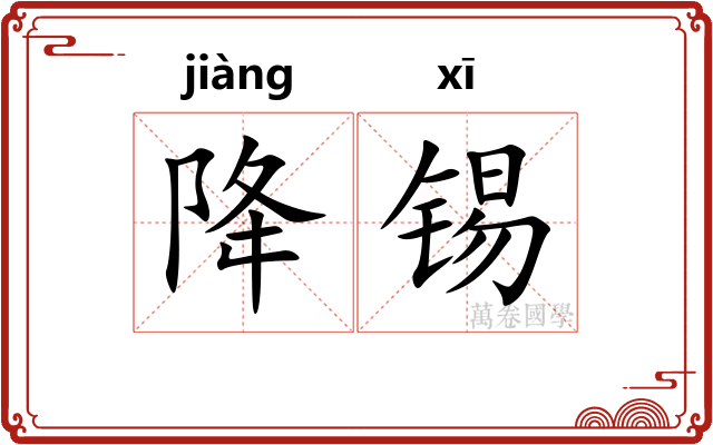 降锡