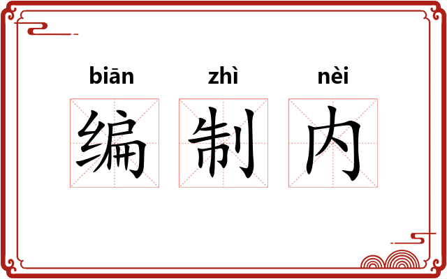 编制内 编制内