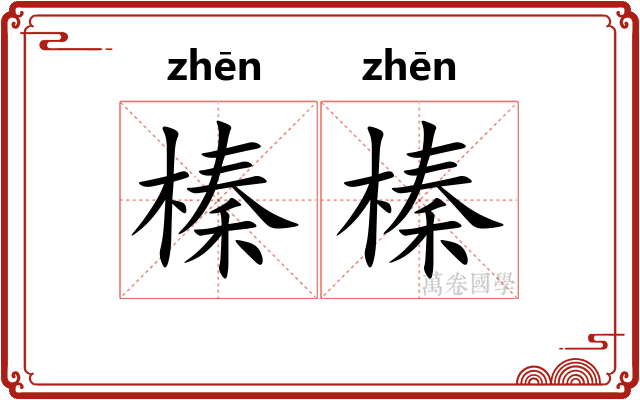榛榛