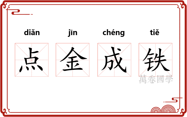 点金成铁