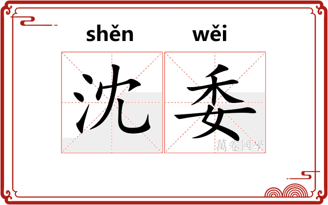 沈委