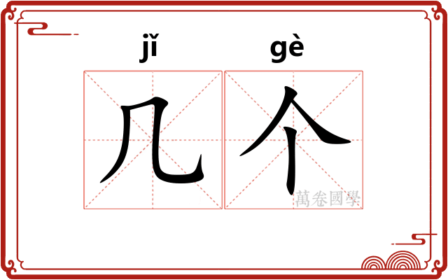 几个