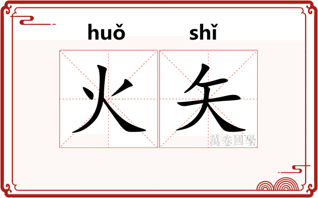 火矢