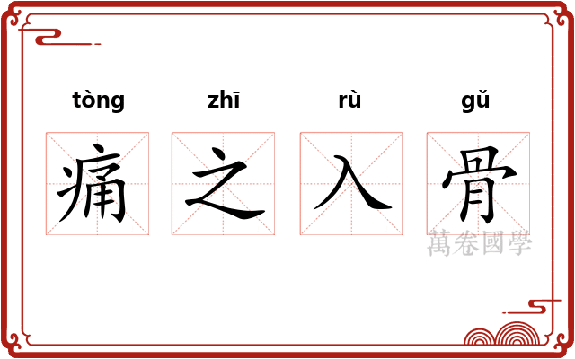 痛之入骨 痛之入骨