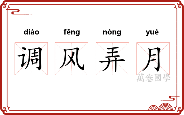 调风弄月 调风弄月