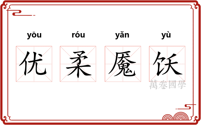 优柔魇饫