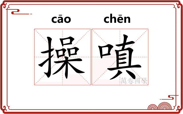 操嗔