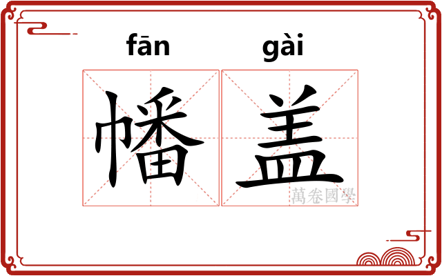 幡盖