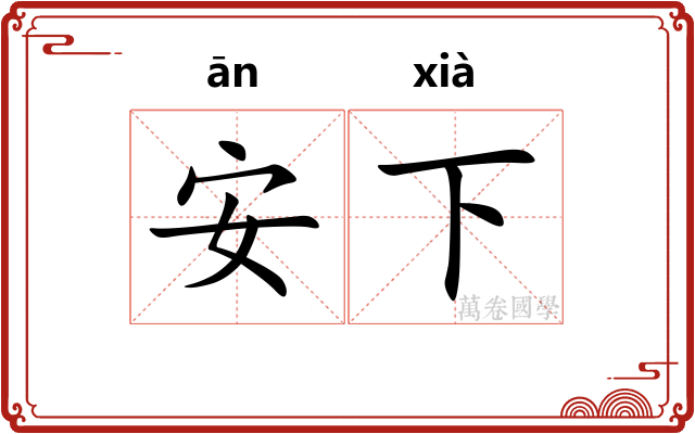 安下 安下