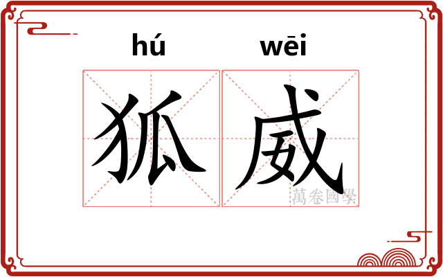 狐威
