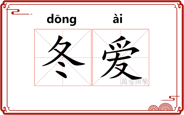 冬爱