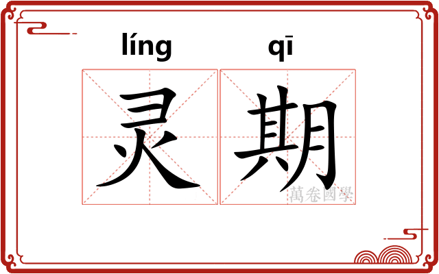 灵期