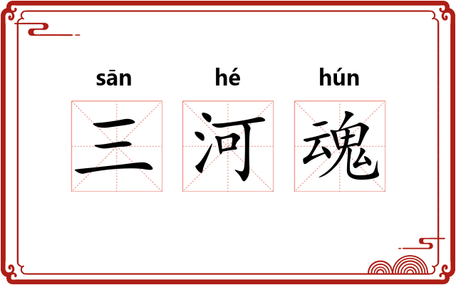 三河魂