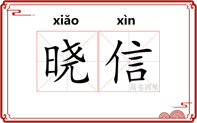 晓信