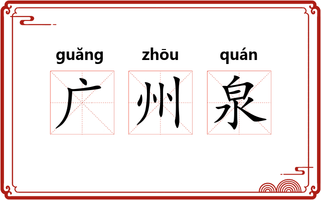 广州泉 广州泉