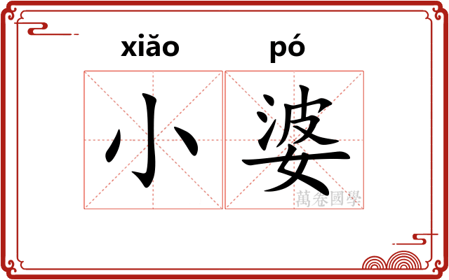 小婆
