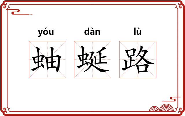 蚰蜒路