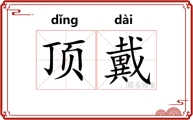 顶戴