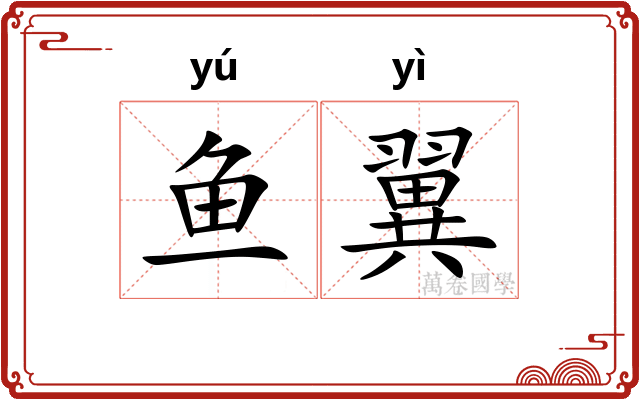 鱼翼