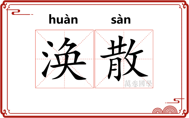 涣散