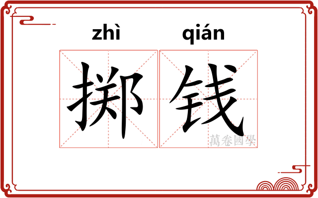 掷钱