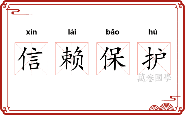 信赖保护