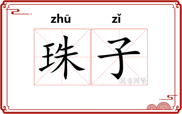 珠子