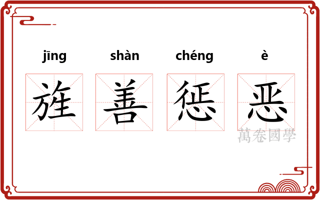 旌善惩恶