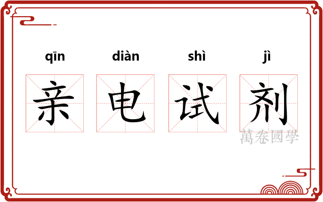 亲电试剂