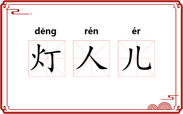 灯人儿