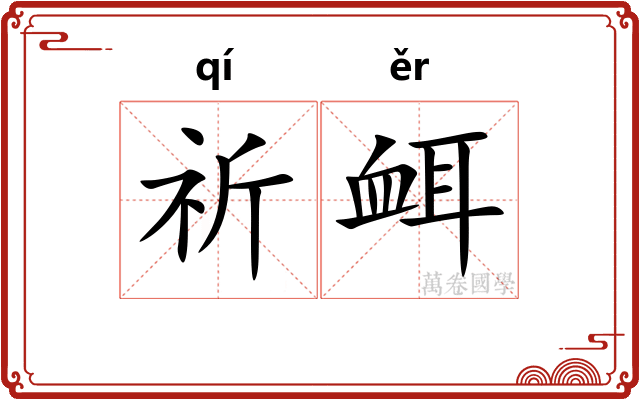 祈衈