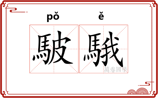 駊騀