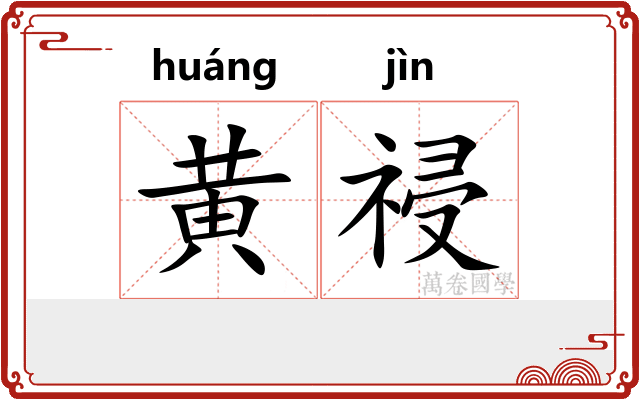 黄祲