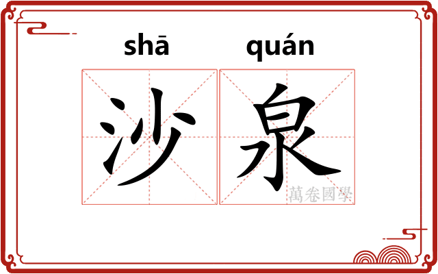 沙泉