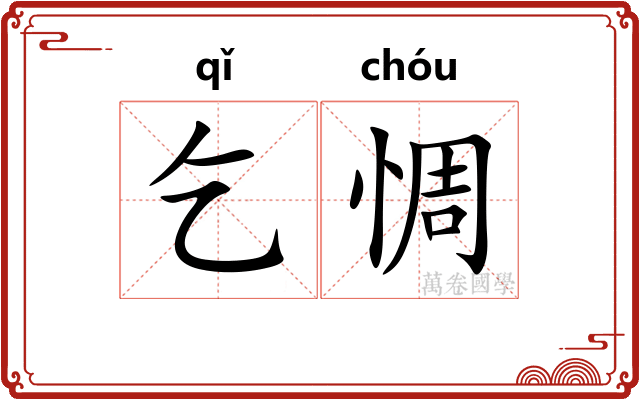 乞惆