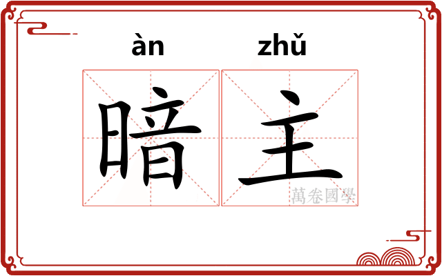 暗主