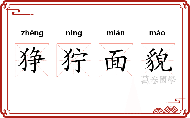狰狞面貌 狰狞面貌