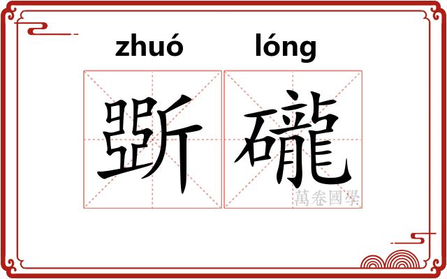 斲礲
