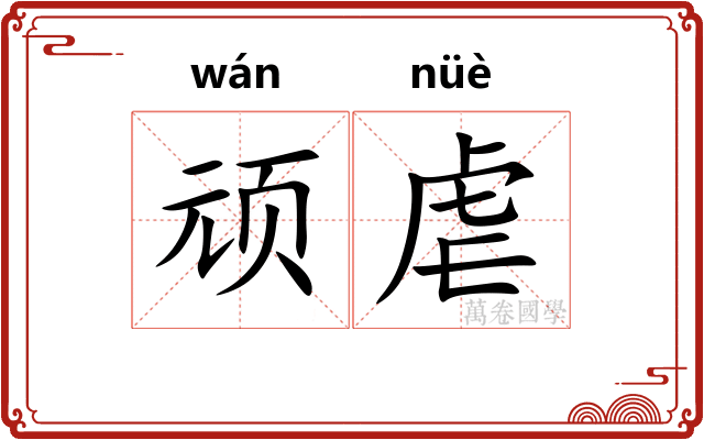 顽虐