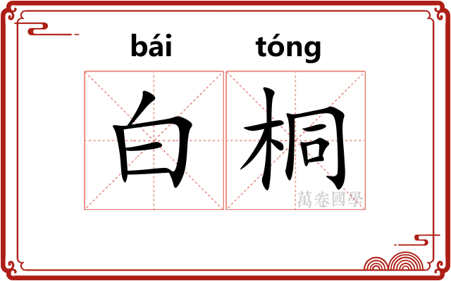 白桐