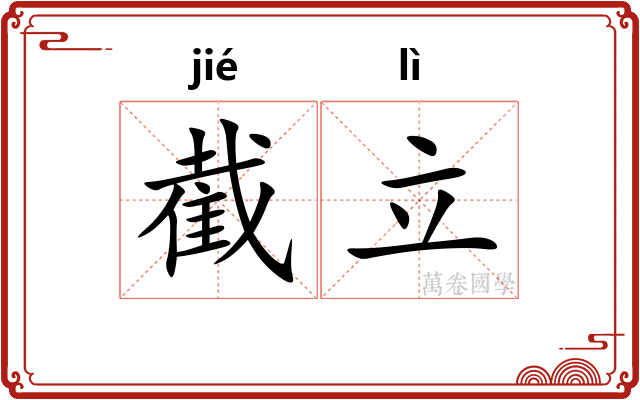 截立