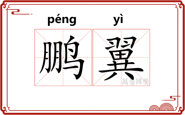 鹏翼