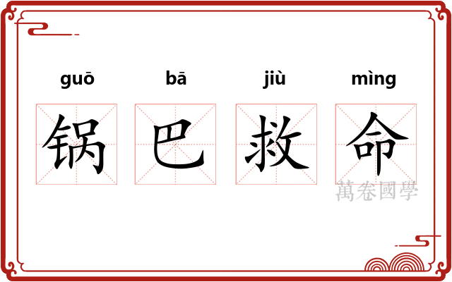 锅巴救命