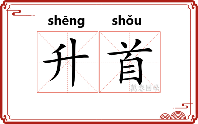 升首
