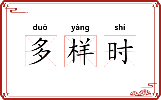 多样时