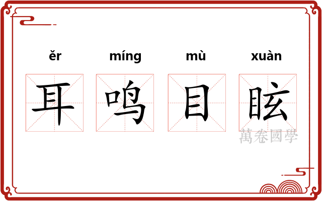 耳鸣目眩