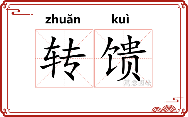 转馈