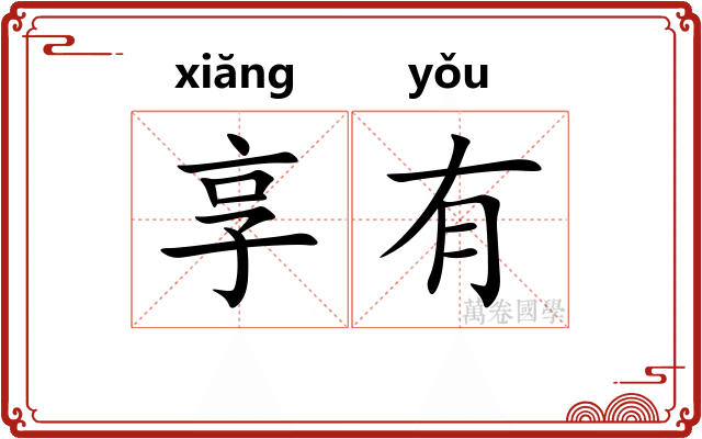 享有