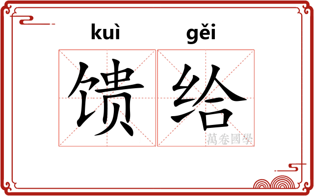 馈给
